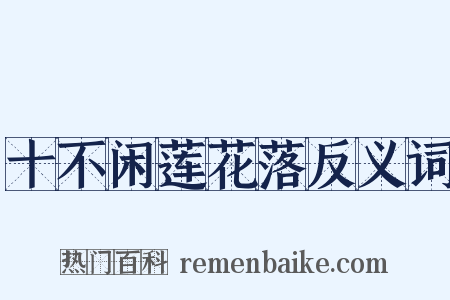 十不闲莲花落反义词是什么意思的图片